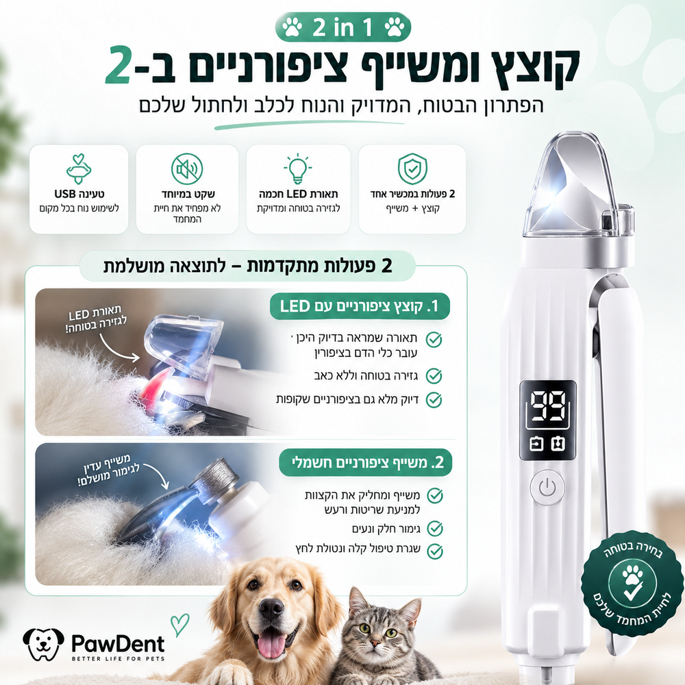 PawClip Pro™ - קוצצים, משייפים ומטפחים בביטחון.
