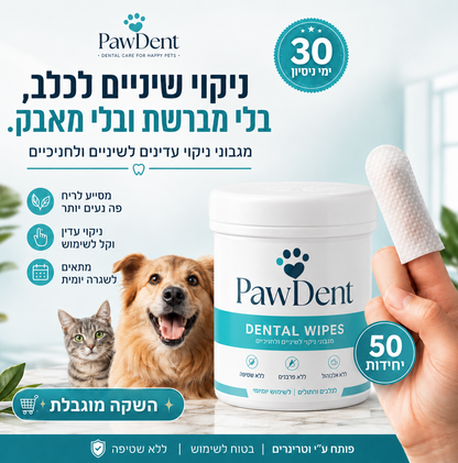 מגבונים דנטליים PawDent לניקוי שיניים לכלב ולחתול – ריח רענן תוך 7 ימים