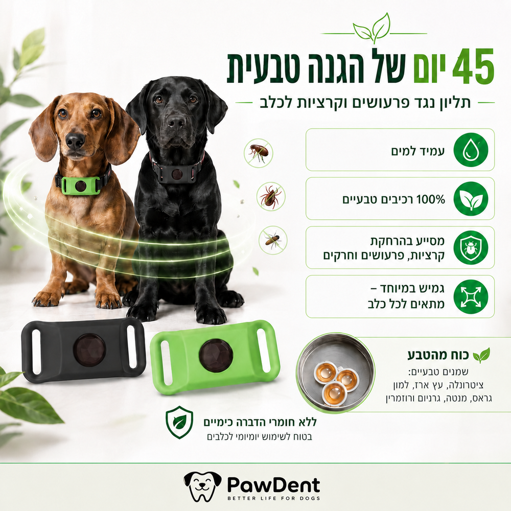PawGuard 45™  תליון צמחי המסייע בהרחקת פרעושים וקרציות
